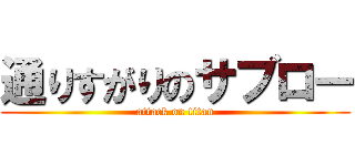 通りすがりのサブロー (attack on titan)