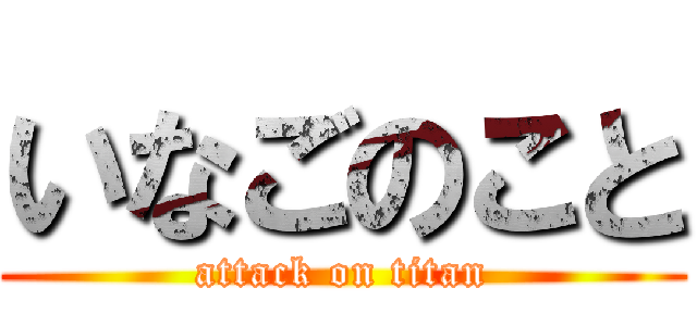 いなごのこと (attack on titan)