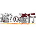 進擊の遊行 (attack on Hong Kong)