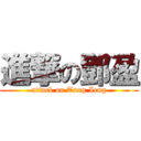 進撃の鄧盈 (attack on Tang Ieng)