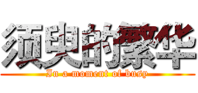 须臾的繁华 (In a moment of busy)