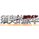 须臾的繁华 (In a moment of busy)