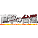 直撃の台風 (attack of typhoon)