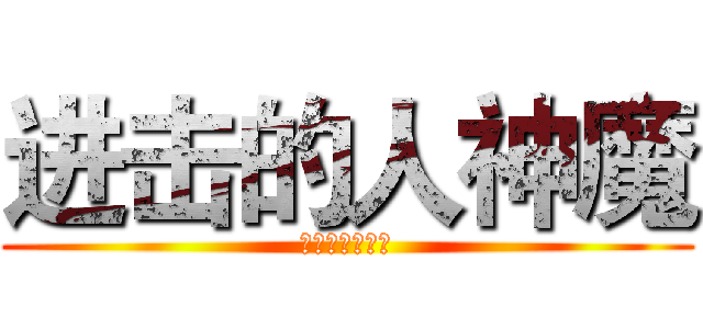 进击的人神魔 (三界百年屠魔战)