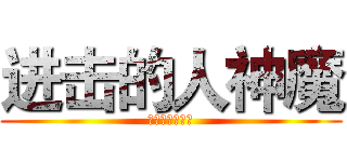 进击的人神魔 (三界百年屠魔战)