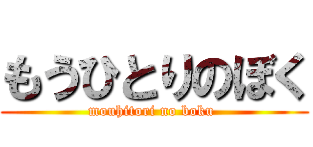 もうひとりのぼく (mouhitori no boku )