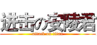 进击の安陵君 (attack on titan)