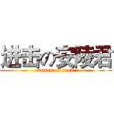 进击の安陵君 (attack on titan)