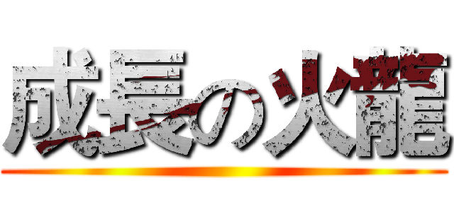 成長の火龍 ()