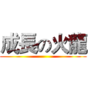 成長の火龍 ()