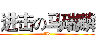 进击の马瑞麟 (2B)