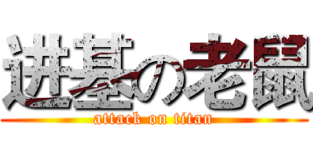 进基の老鼠 (attack on titan)