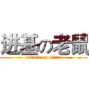 进基の老鼠 (attack on titan)