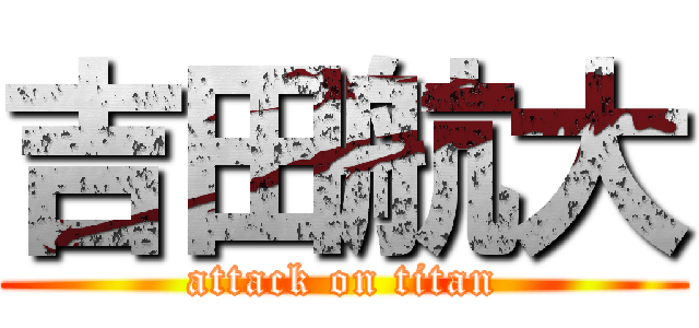 吉田航大 (attack on titan)