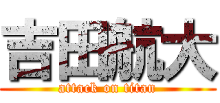 吉田航大 (attack on titan)