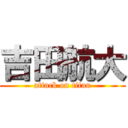 吉田航大 (attack on titan)