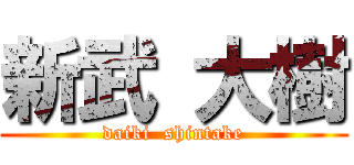新武 大樹 (daiki  shintake)
