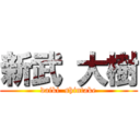 新武 大樹 (daiki  shintake)