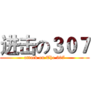 进击の３０７ (attack on The 307)