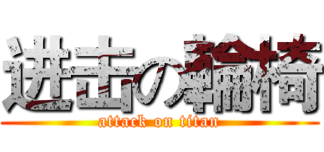 进击の輪椅 (attack on titan)