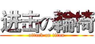 进击の輪椅 (attack on titan)