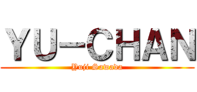 ＹＵ－ＣＨＡＮ (Yuji Sawada)