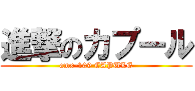 進撃のカプール (amx-109 CAPULE)