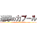 進撃のカプール (amx-109 CAPULE)