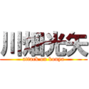 川畑光矢 (attack on kouya)