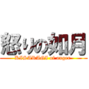 怒りの如月 (KISARAGI of anger )