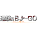 進撃のＢＪ～ＧＯ (attack on BJ～GO)