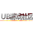 ＵＢ游戏社区 (have)