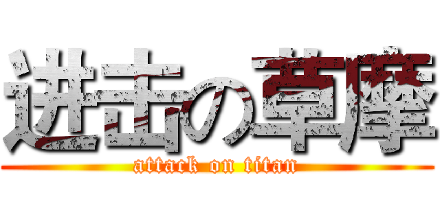 进击の草摩 (attack on titan)