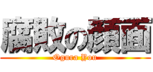 腐敗の顔面 (Ogura You)