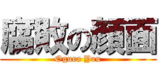 腐敗の顔面 (Ogura You)