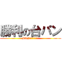 勝利の台パン (BAN!!!!!!!!)