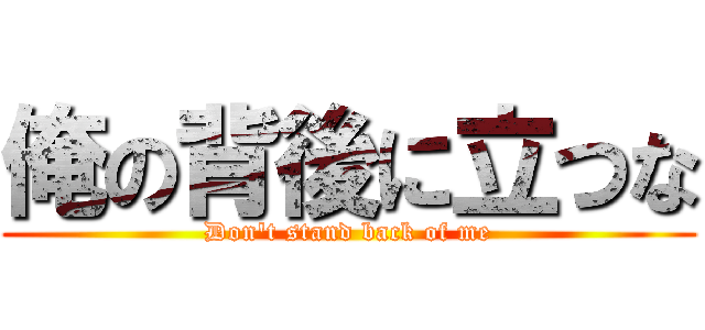 俺の背後に立つな (Don\'t stand back of me)