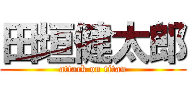 田垣健太郎 (attack on titan)