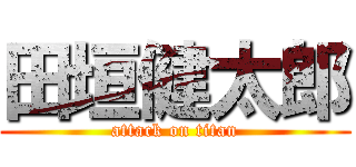 田垣健太郎 (attack on titan)