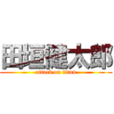 田垣健太郎 (attack on titan)