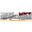 進撃の旭望 (attack on LS)