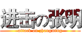 进击の张明 (attack on zhangming)