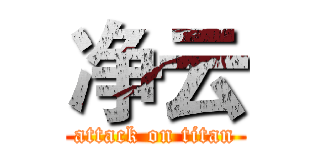 净云 (attack on titan)