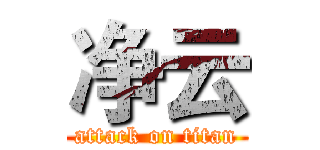 净云 (attack on titan)
