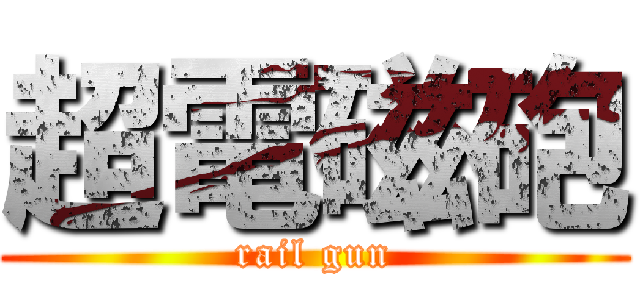 超電磁砲 (rail gun)