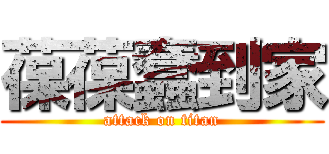 葆葆蠢到家 (attack on titan)