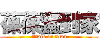 葆葆蠢到家 (attack on titan)