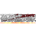 葆葆蠢到家 (attack on titan)