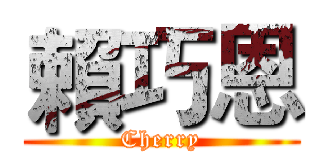 賴巧恩 (Cherry)