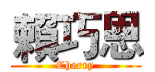 賴巧恩 (Cherry)